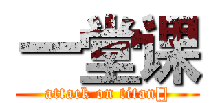 一堂课 (attack on titan[])