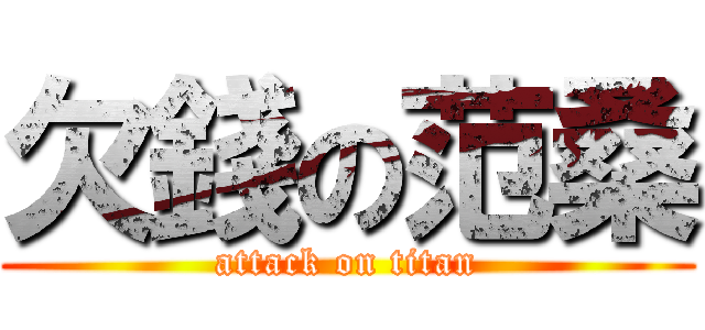 欠錢の范桑 (attack on titan)