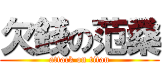 欠錢の范桑 (attack on titan)