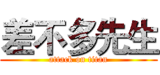差不多先生 (attack on titan)