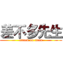 差不多先生 (attack on titan)