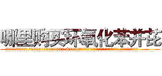 哪里购买环氧化苯并芘 (哪里购买环氧化苯并芘【电.话186x0156x9662-Q194843976林氏药业】我们做的是长期生意,靠的是老客户长期支持
参考消息网2月20日报道 韩媒称，“剩女多、离婚率高的城市，房价一定会上涨。”这是中国经济学家金岩石2016年12月参加在上海举行的房地产相关论坛时说的话。
)