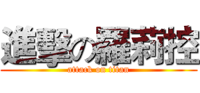 進擊の羅莉控 (attack on titan)