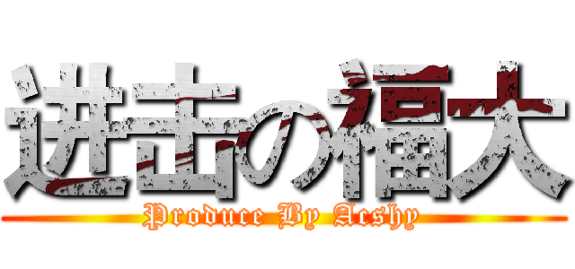 进击の福大 (Produce By Acshy)