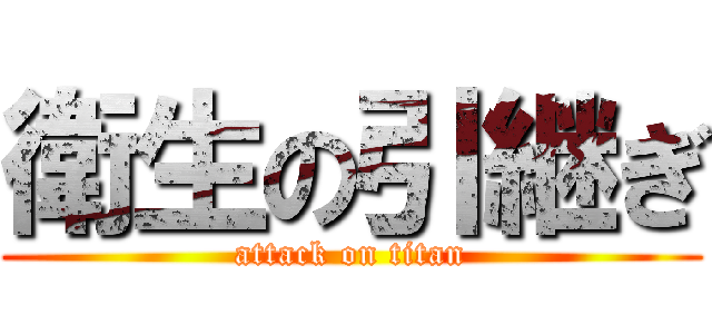 衛生の引継ぎ (attack on titan)