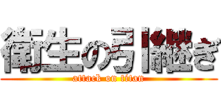 衛生の引継ぎ (attack on titan)