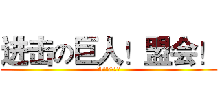 进击の巨人！盟会！ (群!主!很!帅！)
