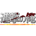 進撃の俺 (foooooooooo!!)