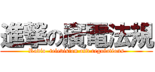 進撃の廣電法規 (Radio  television and regulations)