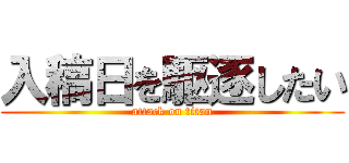 入稿日を駆逐したい (attack on titan)