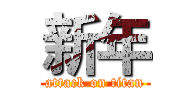 新年 (attack on titan)
