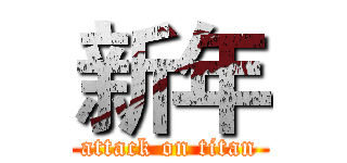 新年 (attack on titan)