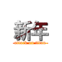 新年 (attack on titan)