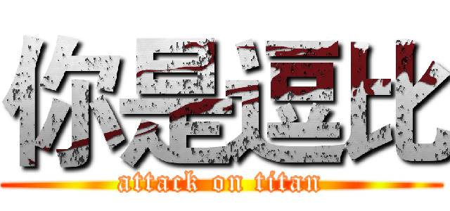 你是逗比 (attack on titan)