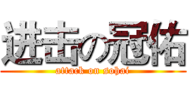 进击の冠佑 (attack on sohai)