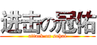 进击の冠佑 (attack on sohai)
