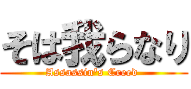 そは我らなり (Assassin\'s Creed )