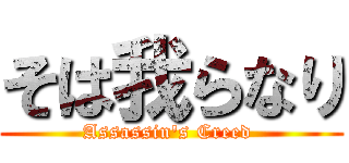 そは我らなり (Assassin\'s Creed )
