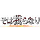 そは我らなり (Assassin\'s Creed )