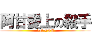 阿甘愛上の殺手 (fuck YOU)