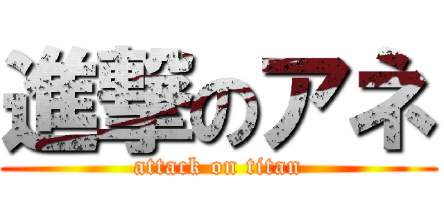 進撃のアネ (attack on titan)