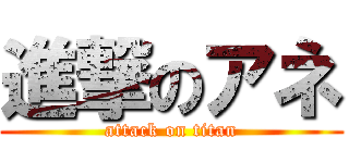 進撃のアネ (attack on titan)