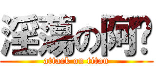 淫蕩の阿樑 (attack on titan)