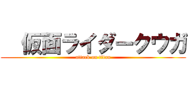   仮面ライダークウガ (attack on titan)