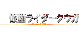   仮面ライダークウガ (attack on titan)