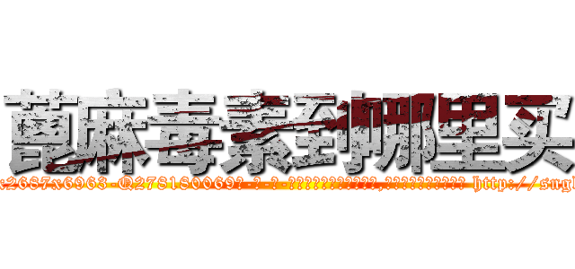 蓖麻毒素到哪里买 (蓖麻毒素到哪里买【电-186x2687x6963-Q278180069元-吉-药-业】我们做的是长期生意,靠的是老客户长期支持 http://sngk.net/um93gi
)