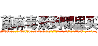 蓖麻毒素到哪里买 (蓖麻毒素到哪里买【电-186x2687x6963-Q278180069元-吉-药-业】我们做的是长期生意,靠的是老客户长期支持 http://sngk.net/um93gi
)