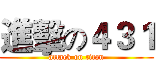 進擊の４３１ (attack on titan)