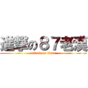 進撃の８７老漢 (attack on titan)
