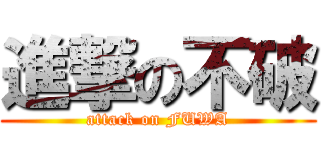 進撃の不破 (attack on FUWA)