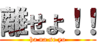 離せよ！！ (ha na se yo)