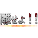 離せよ！！ (ha na se yo)