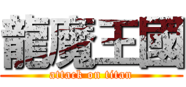 龍魔王國 (attack on titan)