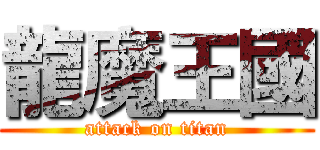 龍魔王國 (attack on titan)