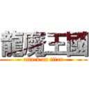 龍魔王國 (attack on titan)