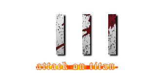 ＩＩＩ (attack on titan)