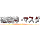 破壊神・マスダ (attack on titan)