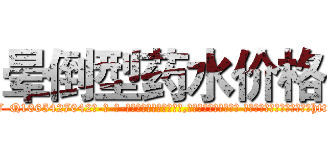 晕倒型药水价格 (晕倒型药水价格【电-话151x68344x817-Q1065427042元-吉-药-业】我们做的是长期生意,靠的是老客户长期支持 晕倒型药水价格在发表了一篇http://sngk.net/QuATKV

参考消息网我们做的是长期生意,靠的是老客户长期支持也许我们早该意识到，就连鲍勃·霍斯金斯（金球奖戏剧类电影男主角 
)