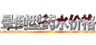 晕倒型药水价格 (晕倒型药水价格【电-话151x68344x817-Q1065427042元-吉-药-业】我们做的是长期生意,靠的是老客户长期支持 晕倒型药水价格在发表了一篇http://sngk.net/QuATKV

参考消息网我们做的是长期生意,靠的是老客户长期支持也许我们早该意识到，就连鲍勃·霍斯金斯（金球奖戏剧类电影男主角 
)