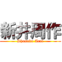 新井周作 (Shusaku Arai)