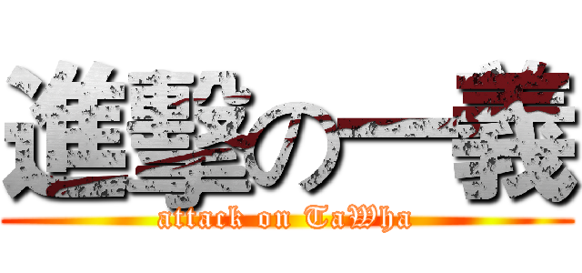 進擊の一義 (attack on TaWha)