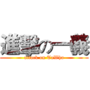 進擊の一義 (attack on TaWha)