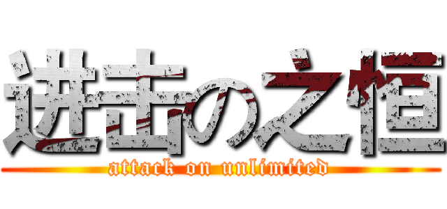 进击の之恒 (attack on unlimited)