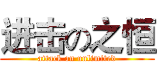进击の之恒 (attack on unlimited)