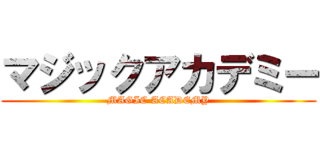 マジックアカデミー (MAGIC ACADEMY)