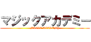 マジックアカデミー (MAGIC ACADEMY)